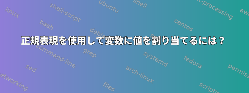 正規表現を使用して変数に値を割り当てるには？