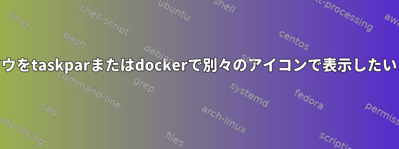 POP_OSの開いている各ウィンドウをtaskparまたはdockerで別々のアイコンで表示したいと思います。これは可能ですか？