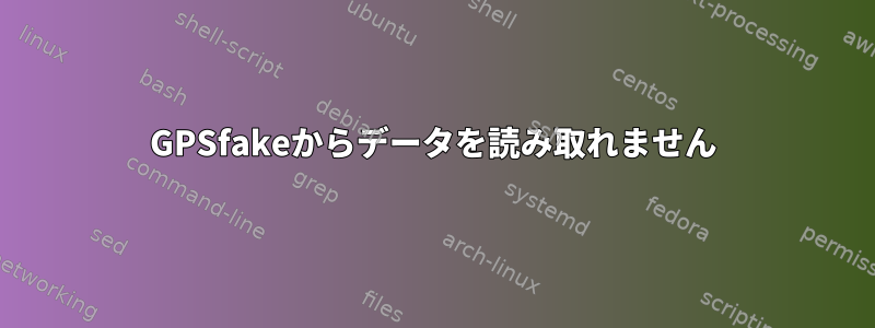 GPSfake​​からデータを読み取れません