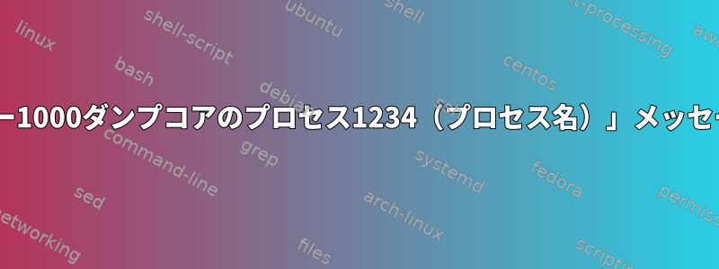 Journalctl/システムログ「ユーザー1000ダンプコアのプロセス1234（プロセス名）」メッセージを別のファイルに抽出します。