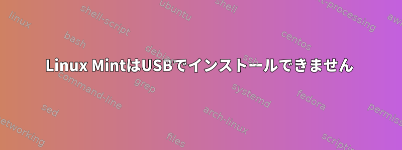 Linux MintはUSBでインストールできません