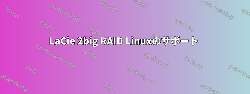 LaCie 2big RAID Linuxのサポート