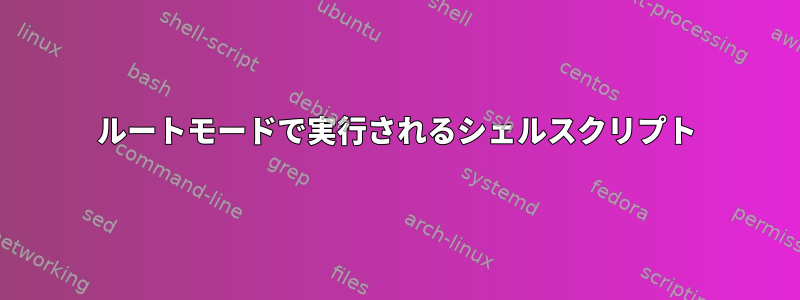 ルートモードで実行されるシェルスクリプト