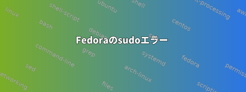 Fedoraのsudoエラー