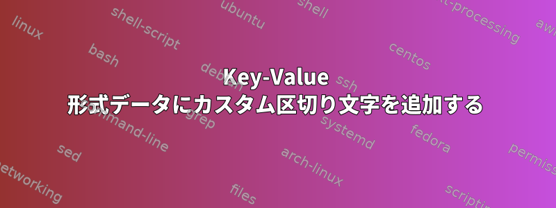 Key-Value 形式データにカスタム区切り文字を追加する