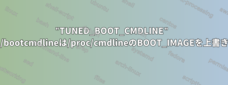 "TUNED_BOOT_CMDLINE" /etc/tuned/bootcmdlineは/proc/cmdlineのBOOT_IMAGEを上書きしますか？