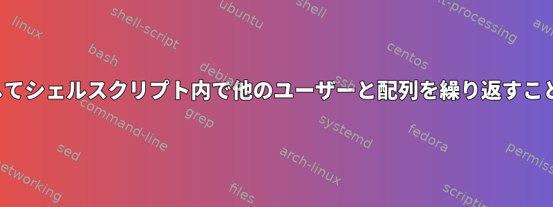 HEREDOCを使用してシェルスクリプト内で他のユーザーと配列を繰り返すことは機能しません。