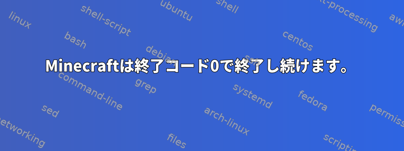 Minecraftは終了コード0で終了し続けます。