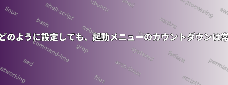 /etc/default/grubでどのように設定しても、起動メニューのカウントダウンは常に5秒で始まります。