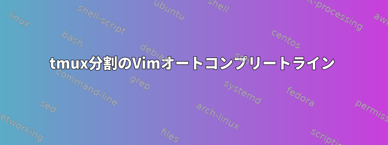 tmux分割のVimオートコンプリートライン