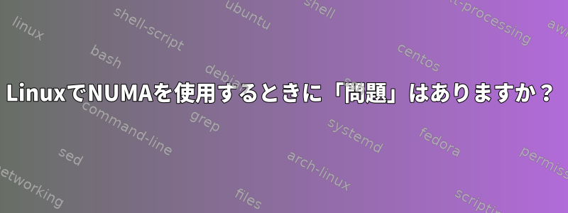 LinuxでNUMAを使用するときに「問題」はありますか？