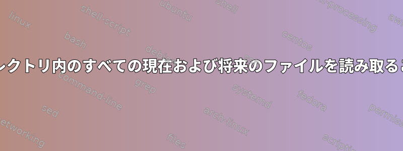 特定のグループ/ユーザーがディレクトリ内のすべての現在および将来のファイルを読み取ることができるようにする方法は？