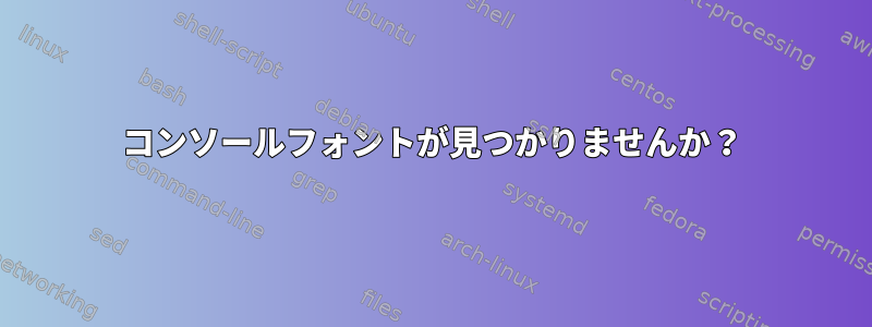 コンソールフォントが見つかりませんか？