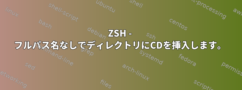 ZSH - フルパス名なしでディレクトリにCDを挿入します。