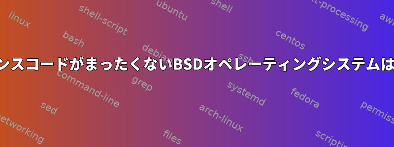 GPLライセンスコードがまったくないBSDオペレーティングシステムは何ですか？