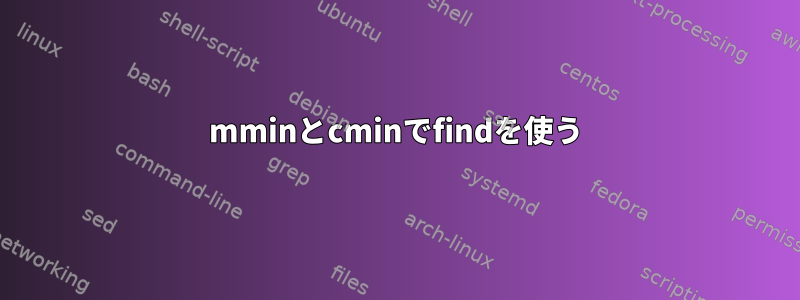 mminとcminでfindを使う