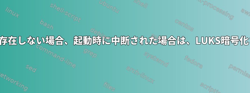 デバイスが接続されていて、エラーがないか存在しない場合、起動時に中断された場合は、LUKS暗号化された外部USBを自動的にマウントします。