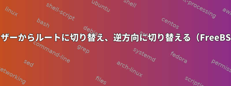 ユーザーからルートに切り替え、逆方向に切り替える（FreeBSD）