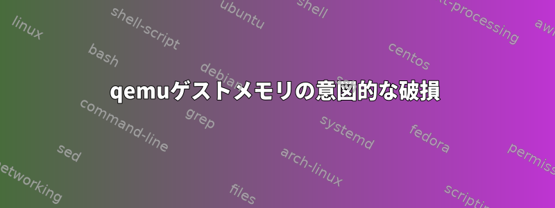 qemuゲストメモリの意図的な破損