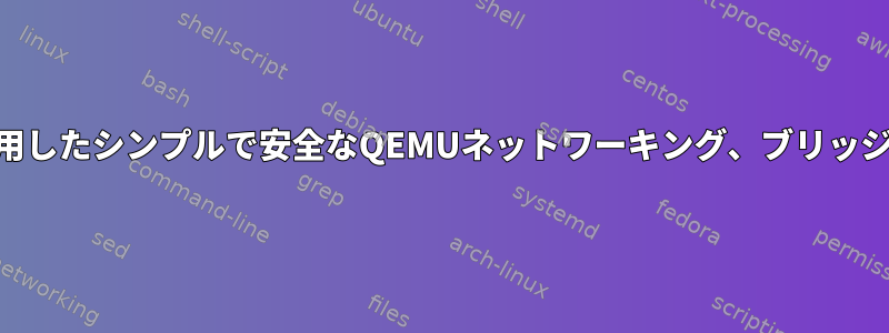 iptablesを使用したシンプルで安全なQEMUネットワーキング、ブリッジやタブは不要