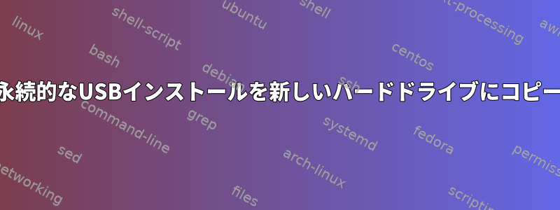 casper-rw永続的なUSBインストールを新しいハードドライブにコピーするには？