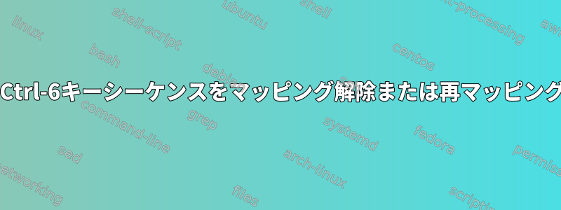 MacOS端末でCtrl-6キーシーケンスをマッピング解除または再マッピングする方法は？