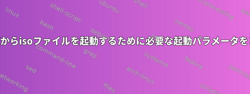 マルチブートUSBドライバからisoファイルを起動するために必要な起動パラメータをどのように決定しますか？