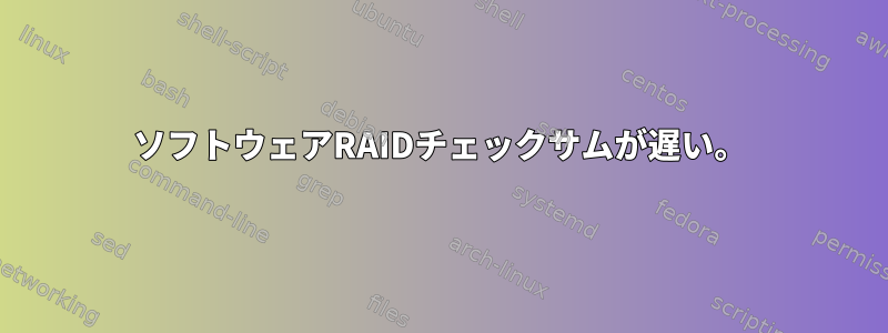 ソフトウェアRAIDチェックサムが遅い。