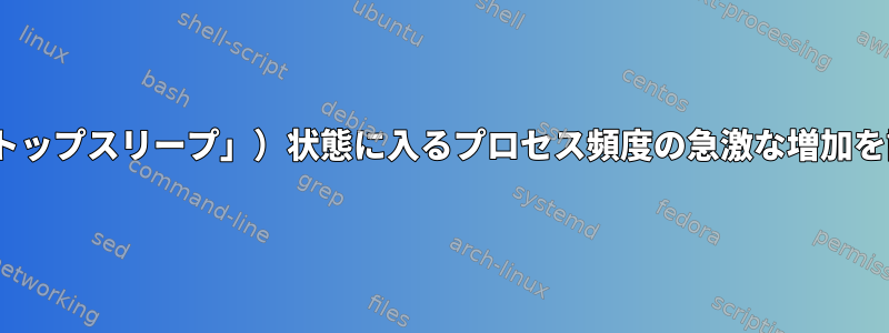 D（「ノンストップスリープ」）状態に入るプロセス頻度の急激な増加を診断する方法