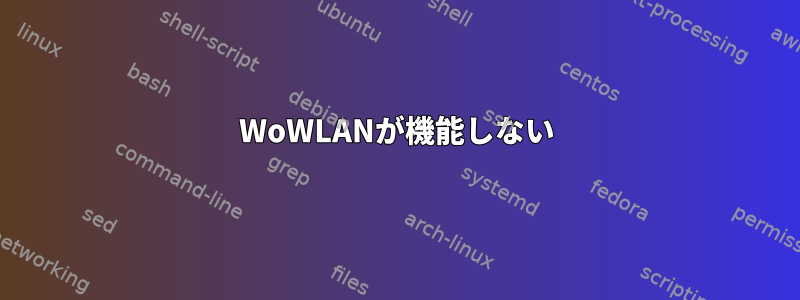 WoWLANが機能しない