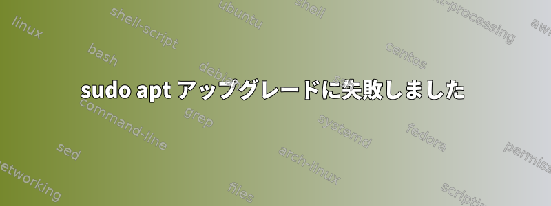 sudo apt アップグレードに失敗しました