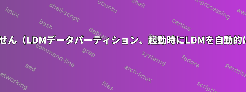 NTFSハードディスクをマウントできません（LDMデータパーティション、起動時にLDMを自動的に作成してマウントする正しい方法）。