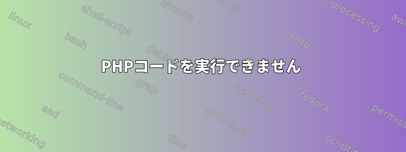 PHPコードを実行できません