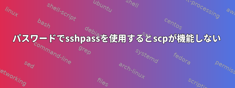 パスワードでsshpassを使用するとscpが機能しない