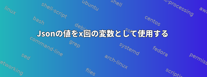 Jsonの値をx回の変数として使用する