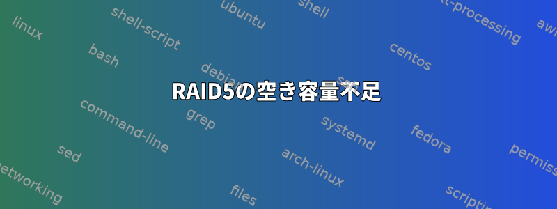 RAID5の空き容量不足