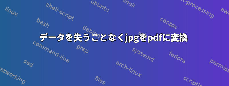 データを失うことなくjpgをpdfに変換