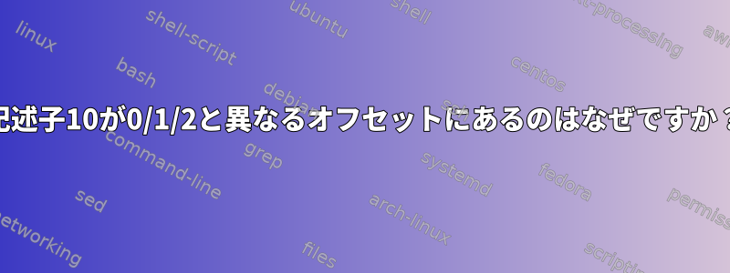 同じttyに接続したときにzsh記述子10が0/1/2と異なるオフセットにあるのはなぜですか？それはそんなに重要なのか？