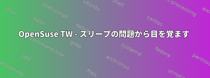 OpenSuse TW - スリープの問題から目を覚ます