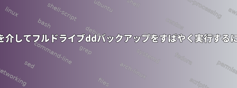 SSHを介してフルドライブddバックアップをすばやく実行するには？