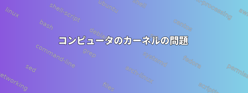 コンピュータのカーネルの問題