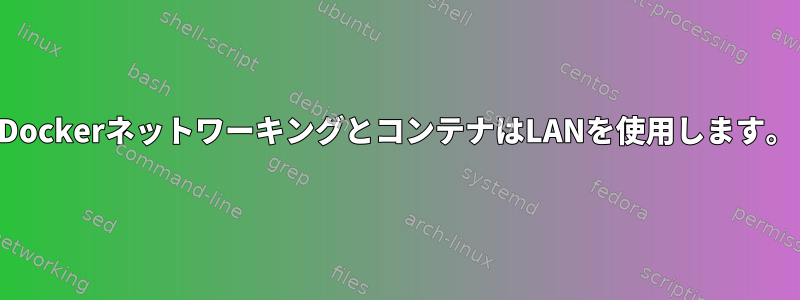 DockerネットワーキングとコンテナはLANを使用します。