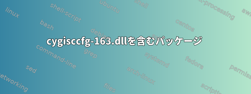 cygisccfg-163.dllを含むパッケージ