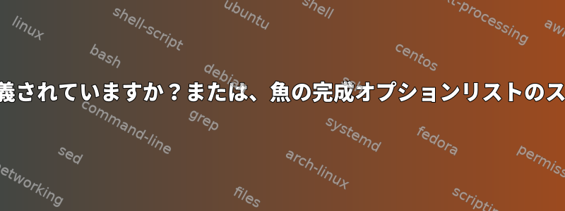 基本的な魚の完成スタイルはどこで定義されていますか？または、魚の完成オプションリストのスタイルをどのように指定できますか？