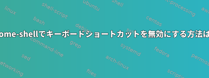 gnome-shellでキーボードショートカットを無効にする方法は？