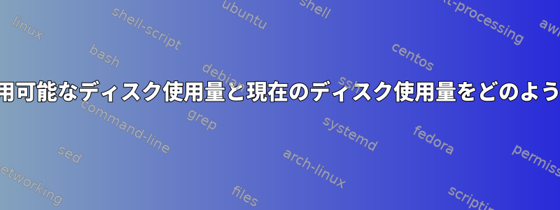 現在のフォルダで利用可能なディスク使用量と現在のディスク使用量をどのように確認できますか？