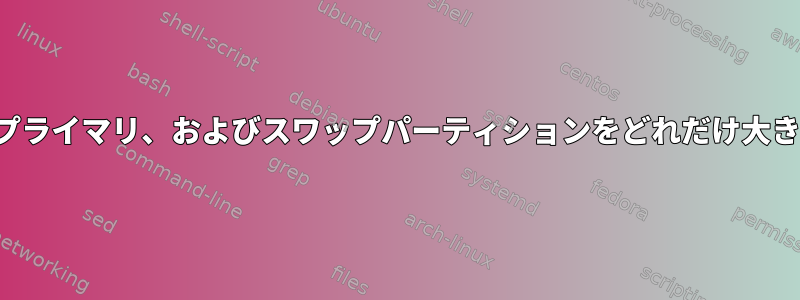 巨大なSSDを使用してルート、プライマリ、およびスワップパーティションをどれだけ大きく作成する必要がありますか？