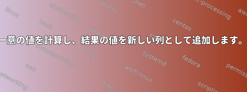 一意の値を計算し、結果の値を新しい列として追加します。