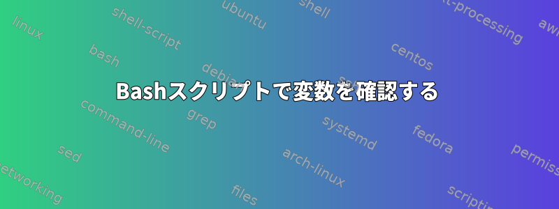 Bashスクリプトで変数を確認する