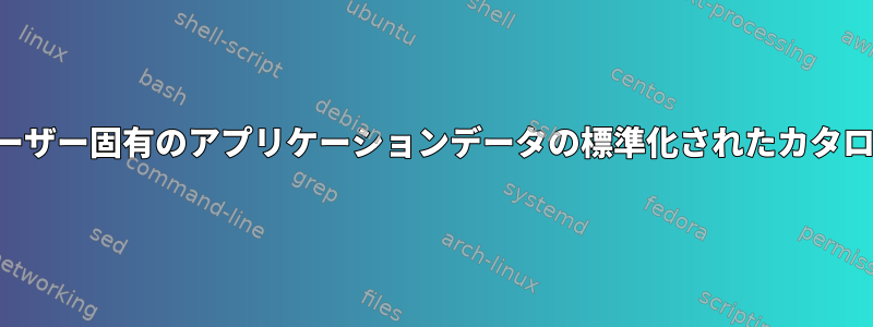 ユーザー固有のアプリケーションデータの標準化されたカタログ